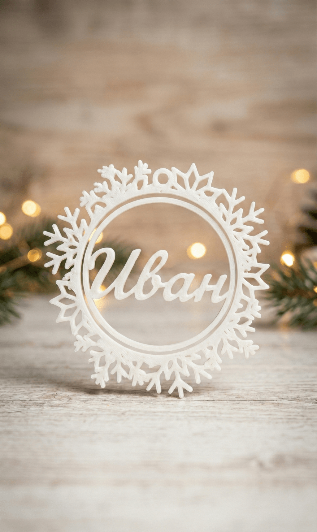 Снежинка с име