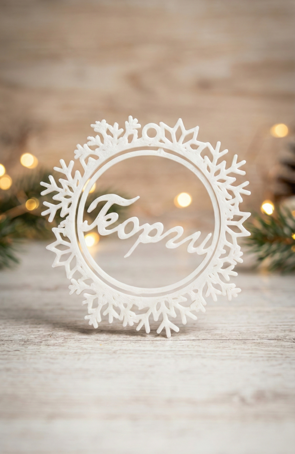 Снежинка с име